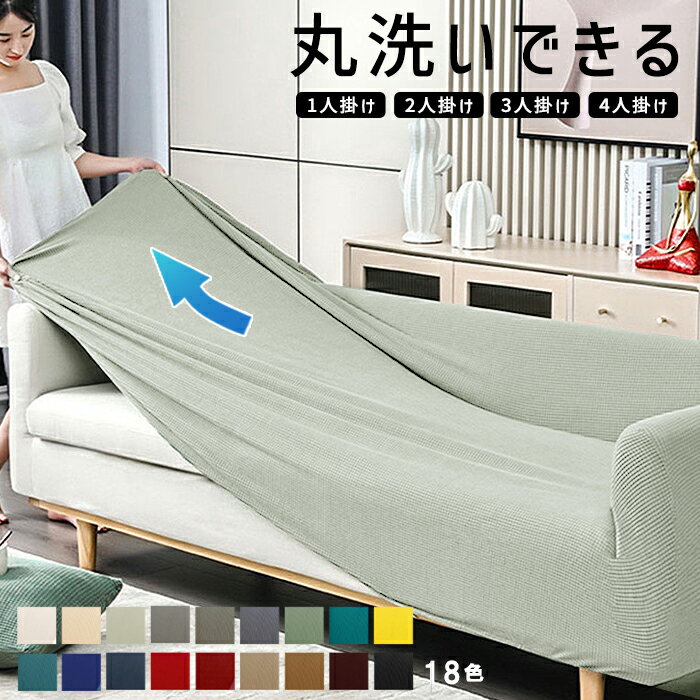 【1点2270円～！対象2点クーポンで】【楽天1位】ソファーカバー 2人掛け 3人掛け ストレッチ ソファカバー 洗える 1人 4人掛け おしゃれ 肘付き ソファーベッド カバー 伸びる 洗濯可 のびる リビング 北欧 一人 二人掛け 三人掛け 四人掛け マルチカバー 新生活 ^bm1205^