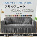 【全品最大15%クーポン★72H限定】ソファーカバー ソファカバー マルチカバー 1人掛 2人掛け 3人掛け 4人掛け 北欧モダン ストレッチ 伸びる 洗える ...