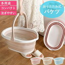 【全品最大15%クーポン★GW限定】折りたたみ バケツ 浸け置き 洗い桶 たらい ソフトバケツ 掃除道具 掃除用品 洗濯 洗車 釣り 足湯 フットバス 吊り下げ...