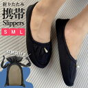 【全品最大15%クーポン★GW限定】携帯スリッパ レディース 折りたたみ 巾着 ポーチ スリッパ 入学式 卒業式 学校 パンプス ポータブルスリッパ 黒 チャー...