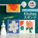 【半額→840円!クーポンで!】キッチンスポンジ ふきん 4個セット キッチンクロス キッチンス布 かわいい キッチン スポンジ 食器 風呂 おしゃれ シンプル...