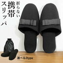 【全品最大15%クーポン★GW限定】携帯スリッパ レディース 巾着 ポーチ スリッパ 入学式 卒業式 学校 パンプス ポータブルスリッパ 上履きスリッパ 黒 リ...