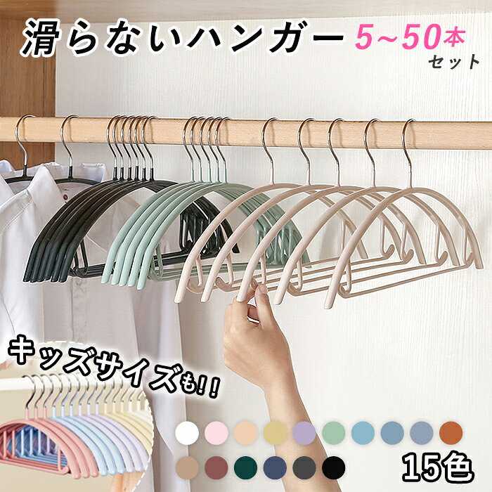 樂天商城 - 【全品10%クーポン★72H限定】【最安1本99円〜】すべらない ハンガー 10本〜50本セット 多機能 高品質 かたくずれ防止 型崩れ防止 肩出ない 乾湿両用 洗濯ハンガー 跡が付かない 省スペース ノンスリップ スリムハンガー ニットハンガー^bm1367^