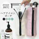 【半額→990円!クーポンで!】ヘアアイロンポーチ 耐熱 300℃ ヘアアイロンケース ヘアアイロン 収納 ポーチ かわいい ヘアアイロン収納ケース 背面ポケッ...