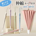 【全品最大15%クーポン★62H限定】傘 カバー付き スライド カバー 長傘 長柄傘 伸縮 スライドカバー メンズ レディース 男女兼用 かさ 大人用 傘 梅雨 対策 自動式 濡れない 防水 無地 耐風 大きめ シンプル 16本骨 おしゃれ 超撥水 折れにくい^bm1374^