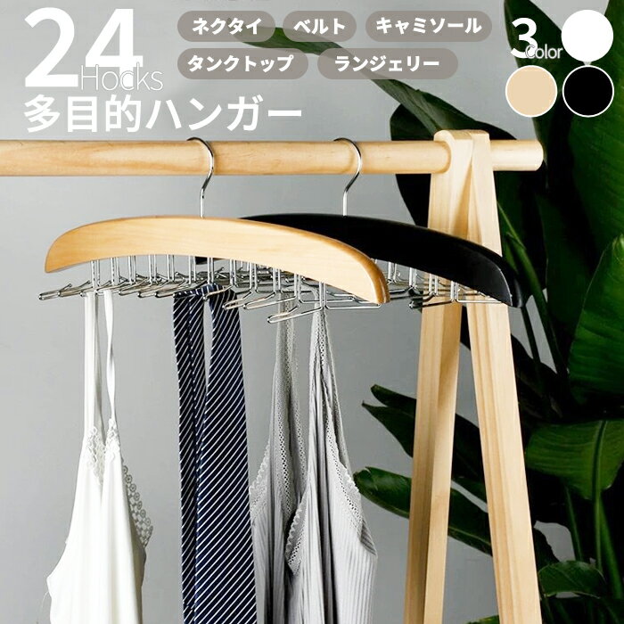 【10％OFF→1665円！クーポンで！】ハンガー 24フック ネクタイハンガー 多機能ハンガー ネクタイ キャミソール ベルト 折りたたみ 型崩れ防止 物干し クローゼット 整理 すべらない スリムハンガー 乾湿両用^bm1413^