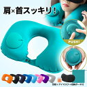 【全品11%クーポン★24H限定】ネックピロー ポンプ 式 U字 耳栓 アイマスク セット 飛行機 車 低反発 エアー 首枕 旅行 枕 コンパクト 空気 トラベ...