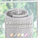 【全品最大15%クーポン★GW限定】シーツハンガー 折りたたみ式 シーツ 干す ハンガー ループハンガー スパイラルハンガー くるくる 折りたたみ 物干しハンガ...