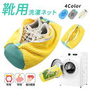 【全品11%クーポン★24H限定】靴用 洗濯ネット 1個 2個セット 洗濯袋 上履き 洗濯機 時短 シューズ用 シューキーパー 型崩れ防止 スニーカー シューズ...