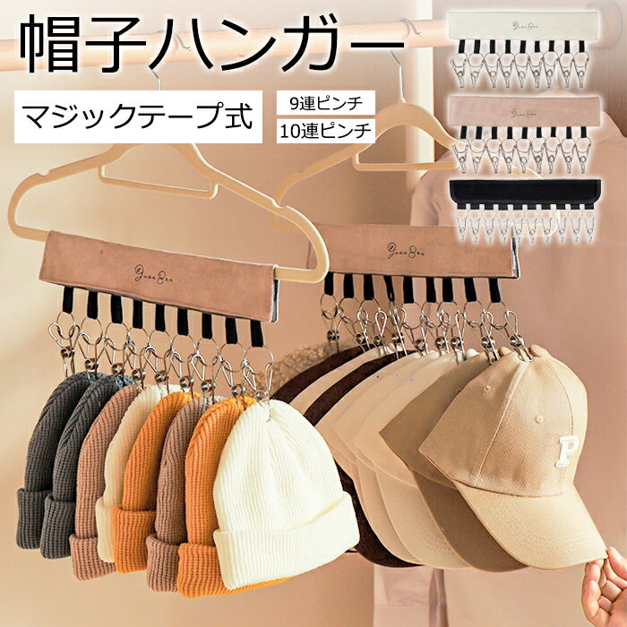 樂天商城 - 【1点990円！対象2点購入クーポンで】帽子 収納 ハンガー 9連ピンチ クリップ付き 帽子収納 マジックテープ ピンチハンガー 折り畳み 取り外し可能 帽子掛け 収納フック 旅行用 家庭用 部屋干し 省スペース クローゼット 帽子掛けハンガー キャップ ソック[定形外1]^bm1475^