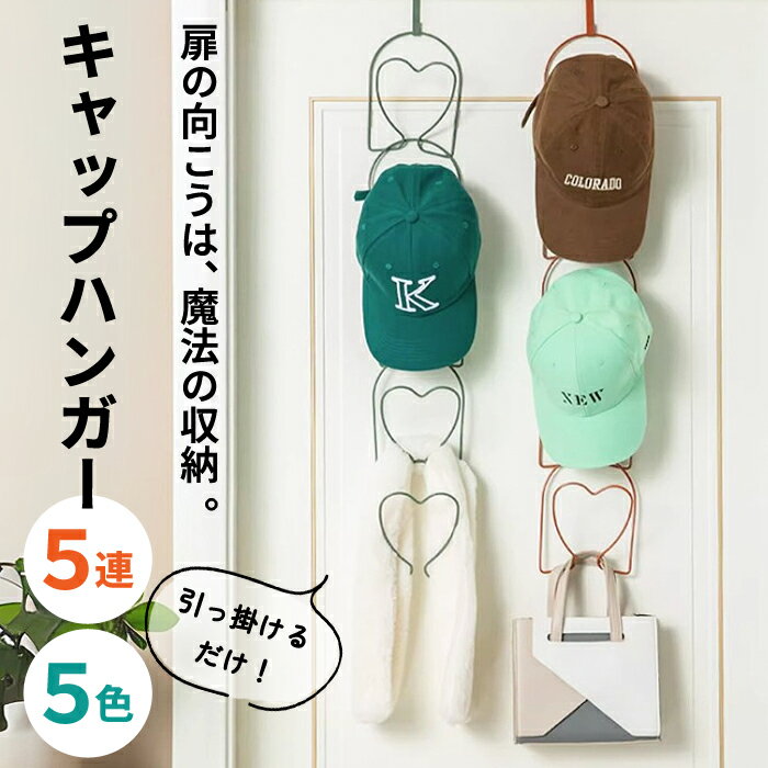 樂天商城 - 【1点1260円〜！対象2点購入クーポンで】キャップハンガー キャップ ラック ハンガー 帽子 収納 帽子掛け 帽子 収納ラック 帽子ハンガー 帽子掛け クローゼット 収納 壁掛け ドア 掛け フック 5個 連結 省スペース カバン ネクタイ スカーフ マフラー 吊り下げ^bm1487^