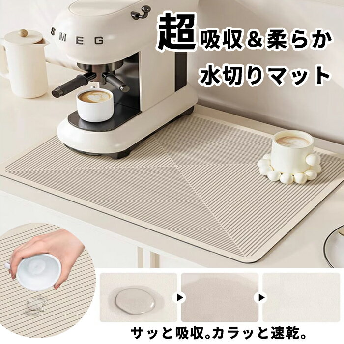 【1点890円！対象2点購入クーポンで】ランチョンマット 水切りマット シンクマット マット ソフト珪藻土 滑り止め付き 吸水 速乾 柔軟性 厚手 お手入れ簡単 丸洗い 洗える キッチン 家庭用 家庭食事マット 食器乾燥マット水切りラック 水切りカゴ[郵1]^bm1490^