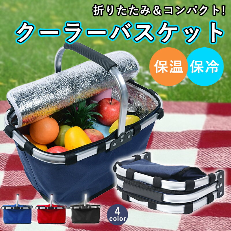 樂天商城 - 【1992円！20%OFFクーポンで】クーラーバッグ 折りたたみ クーラーボックス 大容量 持ち運び 超軽量 保冷バッグ 保冷バスケット ハンドル付 保冷 保温 お買い物バック ランチボックス バーベキュー 釣り クーラーバスケット コンパクト キャンプ アウトドア ^bm1602^
