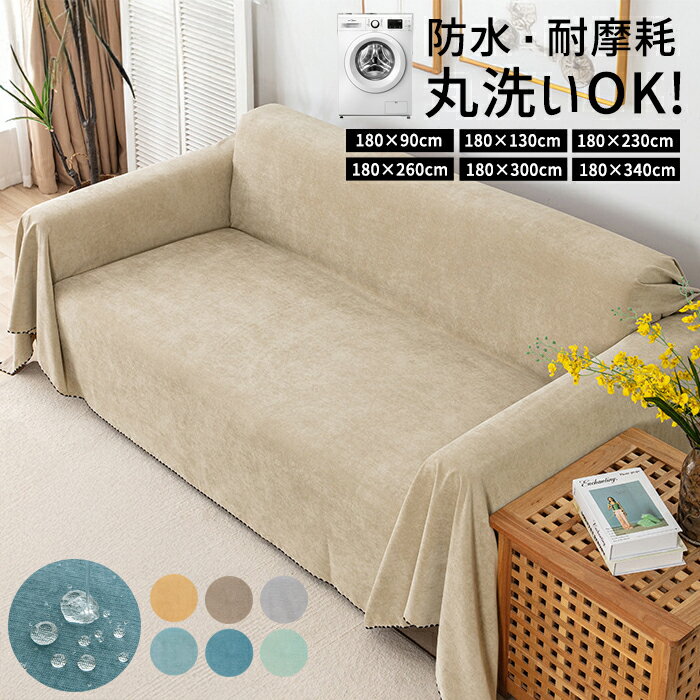 樂天商城 - 【全品10%クーポン★72H限定】ソファーカバー マルチカバー 北欧 風 おしゃれ 1人掛け 2人掛け 3人掛け ペット対策 フルカバー カーペット 汚れ防止 傷防止 防水 洗える 洗濯可 長方形 ブランケット^bm1609^