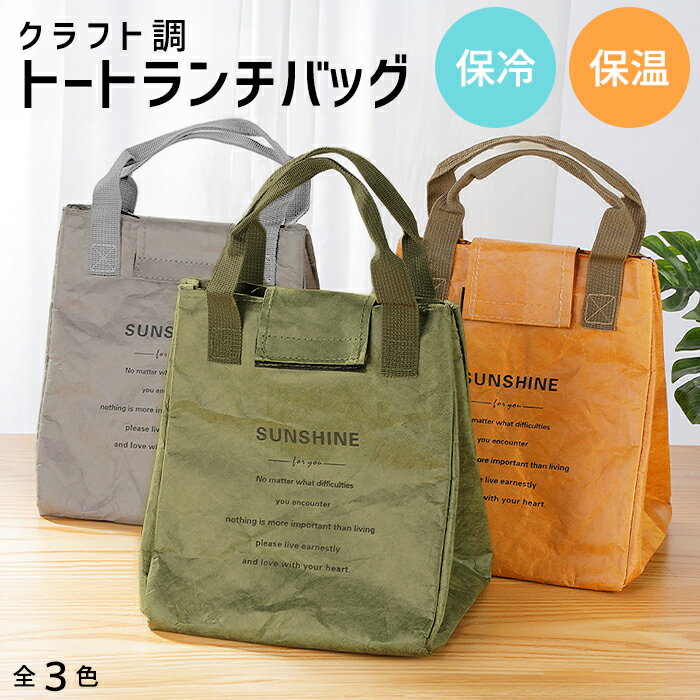 【1432円！20%OFFクーポンで】ランチバッグ 保冷 保温 お弁当 ケース お弁当入れ お弁当袋 ペーパーバッグ 紙袋 バッグ クラフト調 ミニトート 軽量 水筒 アウトドア キャンプ レジャー ピクニック 手提げ 新生活 新学期 丈夫[郵3] ^bm1257^ sale セール