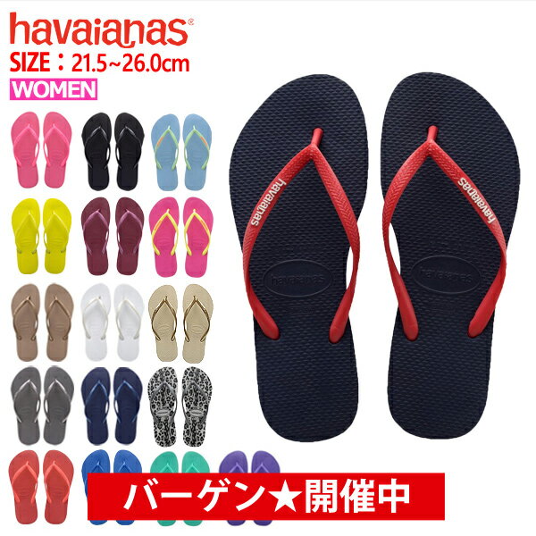 【クーポンで最大1000円OFF】≪楽天ランク1位獲得≫ハワイアナス havaianas サンダル スリム レディース ビーチサンダル フラットソール 定番 トップ や スリム も販売中（単品購入に限りメール便発送）【hav18】