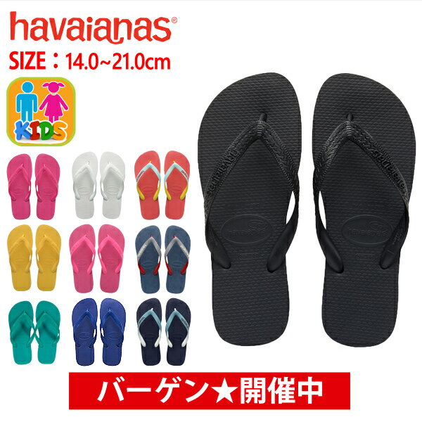 【クーポンで最大1000円OFF】送料無料 havaianas ハワイアナス ビーチサンダル 全7色 TOP トップ キッズ フラットソール 定番 サンダル 0090 2711 0994 0001 0064 0703 2529 （単品購入に限りメール便発送）【hav52-4】