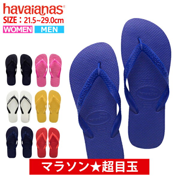 【24時間限定タイムセール】ハワイアナス havaianas サンダル TOP トップ メンズ レディース ビーチサンダル フラットソール ^TOP【hav8】^(ゆうパケット送料無料)[郵3]