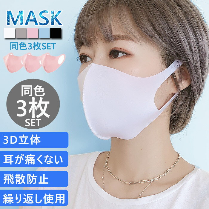 樂天商城 - 【全品10%クーポン★72H限定】【SALE！期間限定】【3枚セット】マスク 涼しい 洗える エコマスク 洗って使える 苦しくない 飛散防止 (定形外送料無料)[定形外1]^msz81^ sale セール