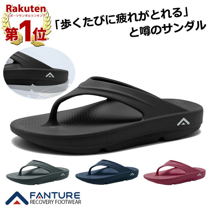 【1足3480円⇒クーポン利用＆2足以上購入で！】【楽天1位】fanture サンダル FANTURE リカバリーサンダル スポーツサンダル スリッパ リカバリーシューズ ビーチサンダル コンフォートサンダル スポーツ メンズ レディース ユニセックス 厚底 サンダル ^fan004^