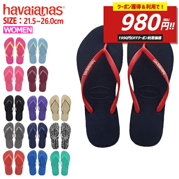 【2970→980円！クーポン獲得＆利用で！】ハワイアナス havaianas サンダル スリム レディース ビーチサンダル フラットソール ^SLIM【hav18】^(ゆうパケット送料無料)[郵3]