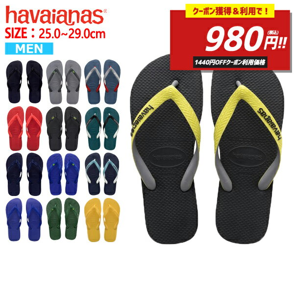 【2420→980円！クーポン獲得＆利用で！】ハワイアナス havaianas サンダル TOP トップ メンズ ビーチサンダル フラットソール ^TOP【hav8-6】^(ゆうパケット送料無料)[郵3]