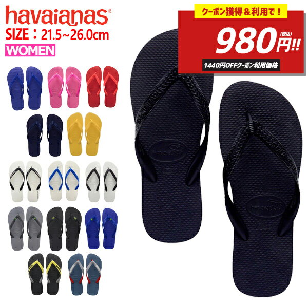 【2420→980円！クーポン獲得＆利用で！】ハワイアナス havaianas サンダル TOP トップ レディース ビーチサンダル フラットソール ^TOP【hav8-ss】^(ゆうパケット送料無料)[郵3]【ts】