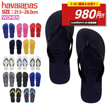 【2420→980円！クーポン獲得＆利用で！】ハワイアナス havaianas サンダル TOP トップ レディース ビーチサンダル フラットソール ^TOP【hav8-4】^(ゆうパケット送料無料)[郵3]