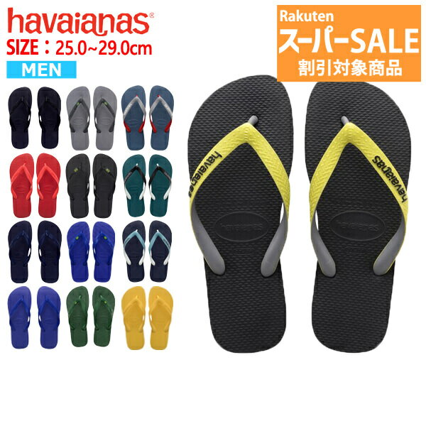 【楽天スーパーSALE★超目玉！】ハワイアナス havaianas サンダル TOP トップ メンズ ビーチサンダル フラットソール ^TOP【hav8-6】^(ゆうパケット送料無料)[郵3]