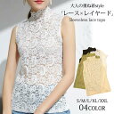 【30%OFF→1253円!クーポンで!】レースインナー おしゃれ 重ね着 レイヤード ハイネック ノースリーブ 総レース レディース(ゆうパケット送料無料)[...