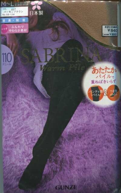 特価品【グンゼ】SABRINA Warm Pile　タイツ：110デニール・パンティ部パイル・つま先パイル・消臭・制菌