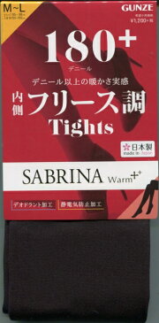 お買い得【グンゼ】SABRINA　WARM　タイツ：180デニール・内側フリース調・マイクロパイル編み・日本製