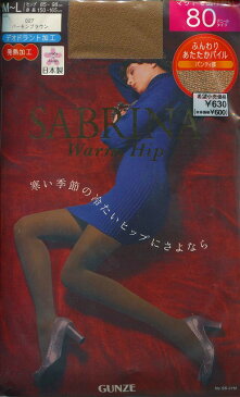 特価【グンゼ】SABRINA　WARM　HIP　80デニールタイツ