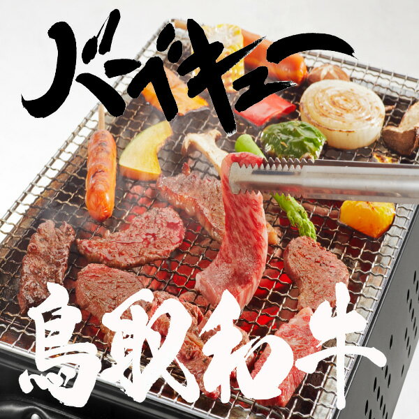 バーベキュー バーベキューセット bbq セット 【鳥取和牛】 【内容が選べる】 にく 肉 肉セット 高級 A5～A4ランク カルビ 牛ハラミ 牛タン 鳥取県産豚バラ 620g 1.5kg 2kg 野菜 焼肉のタレ付…