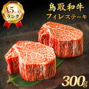 ステーキ 肉 シャトーブリアン ヒレ フィレ 300g 鳥取和牛 誕生日 両親 母の日 ギフト プレゼント 最高ランク A5ランク A4 贅沢 極厚カット 高級...