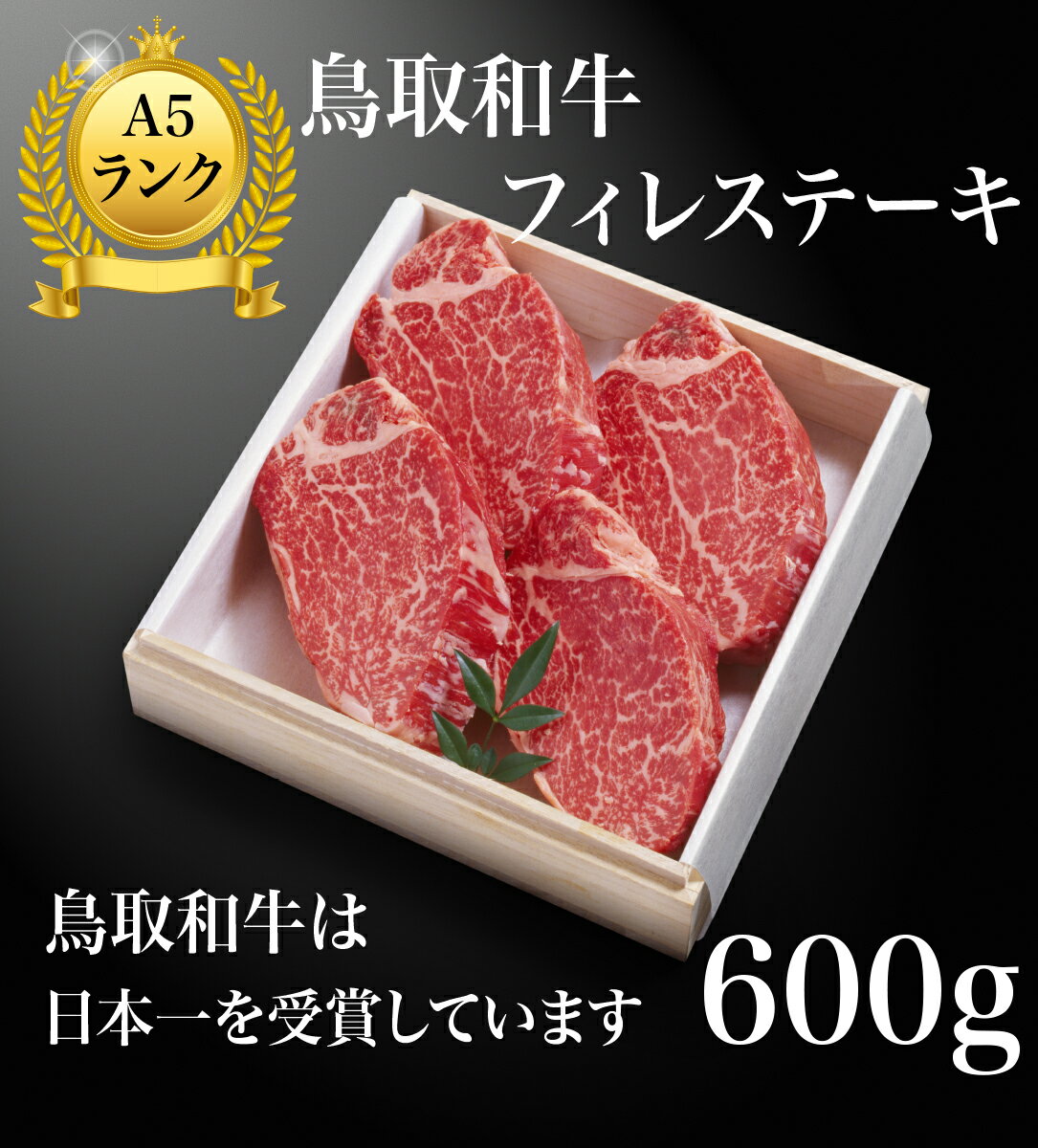 【ブランド和牛】牛肉 和牛 フィレステーキ 鳥取和牛 A5 A4 シャトーブリアン ステーキ ステーキ肉 肉 お肉 600g フィレ ヒレステーキ お肉 最高級 黒毛和牛 国産 高級 ギフト 母の日 父の日 敬老の日 お中元 御中元 鳥取 (150g4枚)※ ふるさと納税 松坂牛 ではありません