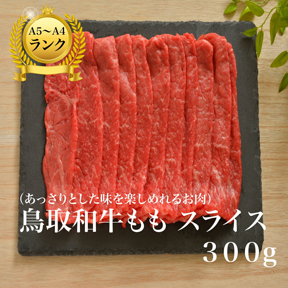 和牛 黒毛和牛 牛肉 牛 お肉 鳥取和牛モモスライス 【300g】 すき焼き 鍋 スライス グルメ 取り寄せ お取り寄せ 厳選 A5ランク 鳥取和牛 父の日 母の日 お中元 御中元 ギフト プレゼント 内祝…