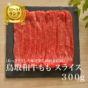 和牛 黒毛和牛 牛肉 牛 お肉 鳥取和牛モモスライス 【300g】 すき焼き 鍋 スライス グルメ 取り寄せ お取り寄せ 厳選 A5ランク 鳥取和牛 父の日 母の日 お中元 御中元 ギフト プレゼント 内祝…