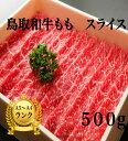 和牛 黒毛和牛 牛肉 牛 お肉 鳥取和牛モモスライス 【500g】 すき焼き 鍋 スライス グルメ 取り寄せ お取り寄せ 厳選 A5ランク 鳥取和牛 父の日 母の日 お中元 御中元 ギフト プレゼント 内祝い お礼 特産 手土産 おすすめ もも ばら モモ バラ 鳥取 鳥取県 【送料無料】 SSS