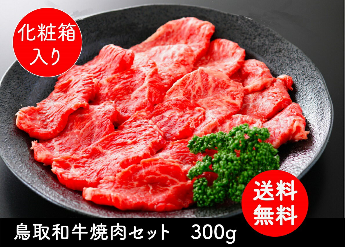 和牛 黒毛和牛 牛肉 牛 お肉 鳥取和牛 焼肉 A5 A4 カルビ グルメ 取り寄せ お取り寄せ 厳選 A5ランク 鳥取和牛 焼肉セット 【300g】 父..