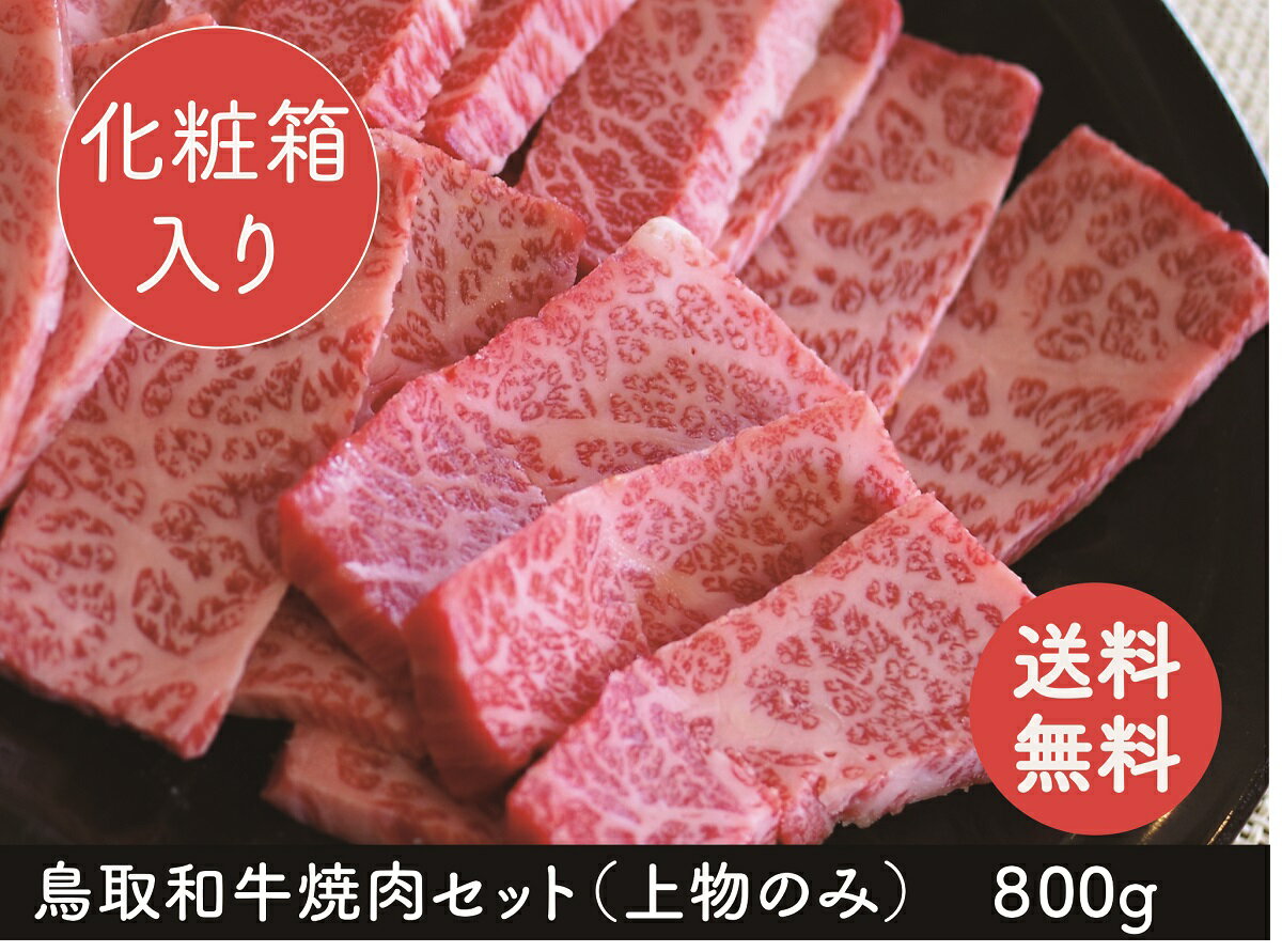 和牛 黒毛和牛 牛肉 牛 お肉 鳥取和牛 焼肉 A5 A4 カルビ グルメ 取り寄せ お取り寄せ 厳選 A5ランク 鳥取和牛 上焼肉セット 【800g】父の日 母の日 お中元 御中元 ギフト プレゼント 内祝い お礼 特産 手土産 おすすめ 盛り合わせ バーベキュー お中元 御中元【送料無料】