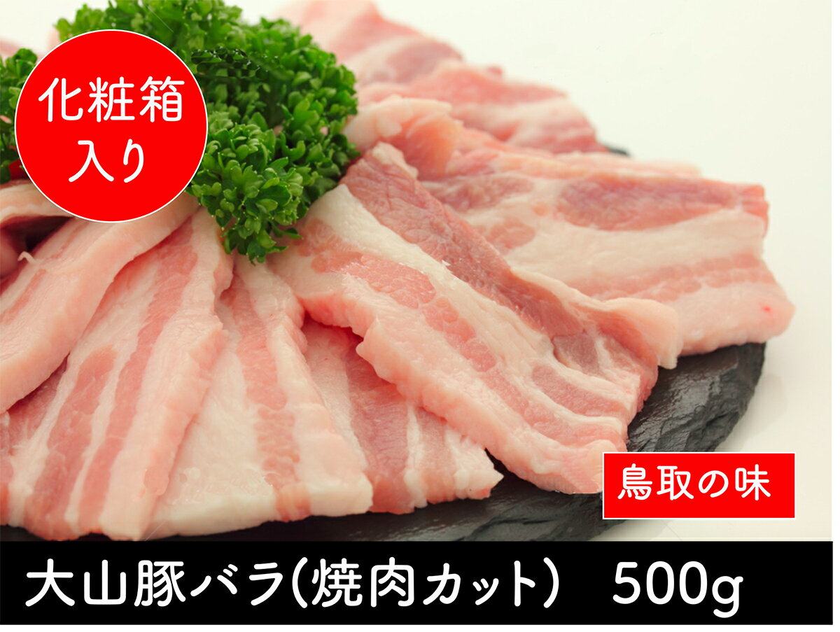 カルビ バラ 国産 豚肉 ブランド豚 鳥取県産 大山豚 【500g】 豚バラ 豚ばら 焼肉 おいしい お肉 鳥取県 国産豚 バー…