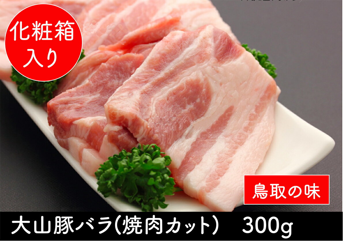 カルビ バラ 国産 豚肉 ブランド豚 鳥取県産 大山豚 【300g】 豚バラ 豚ばら 焼肉 おいしい お肉 鳥取県 国産豚 バー…