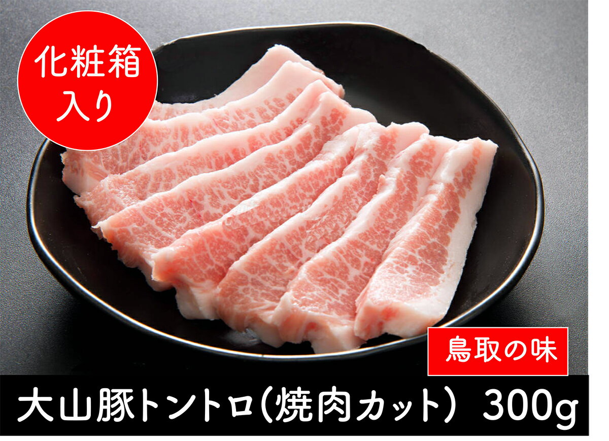 トントロ 国産 豚肉 ブランド豚 鳥取県産 大山豚 【300g】 焼肉 豚トロ おいしい お肉 鳥取県 国産豚 バーベキュー 自炊 簡単 料理 おうちでごはん ギフト プレゼント に オススメ 食品 鳥取 父の日 母の日 お中元 御中元 お取り寄せグルメ お中元 御中元 SSS SSS