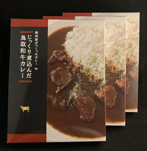 カレー レトルトカレー レトルト 鳥取和牛 和牛 お肉 食品 ギフト 【3個入り】 A5 A4 グルメ お取り寄せ 厳選 お歳暮 御歳暮 お中元 御中元 父の日 母の日 プレゼント 特産 人気 手土産 おすすめ 内祝い お祝い 鳥取 鳥取県 鳥取和牛カレー 【 送料無料 】