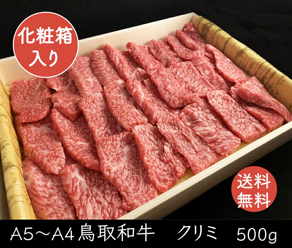 和牛 黒毛和牛 牛肉 牛 お肉 鳥取和牛 クリミ 希少部位 【500g】 焼肉 A5 A4 グルメ お取り寄せ 厳選 A5ランク 父の日 母の日 お中元 御中元 ギフト プレゼント 内祝い お礼 特産 手土産 おすすめ 盛り合わせ バーベキュー 鳥取県 鳥取 【 送料無料 】