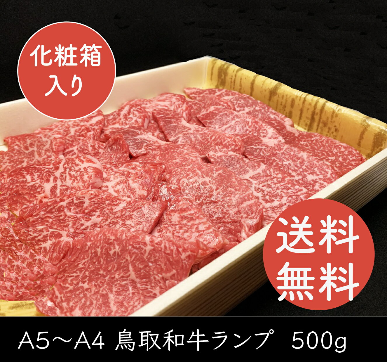 和牛 牛肉 牛 お肉 鳥取和牛 ランプ らんぷ 国産牛 黒毛和牛 A5ランク A4 【500g】 希少部位 最高級 焼肉 国産 最高等級 霜降り グルメ 取り寄せ お取り寄せ 厳選 父の日 母の日 お中元 御中元 ギフト プレゼント 特産 手土産 お中元 御中元 【送料無料】 鳥取 鳥取県 SSS