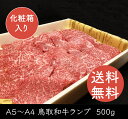 和牛 牛肉 牛 お肉 鳥取和牛 ランプ らんぷ 国産牛 黒毛和牛 A5ランク A4 【500g】 希少部位 最高級 焼肉 国産 最高…