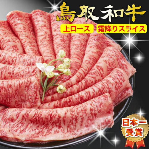 和牛 黒毛和牛 牛肉 牛 お肉 鳥取和牛 鳥取牛 ロース 特上 スライス 最高級 A5ランク【500g】 すき焼き すきやき す…