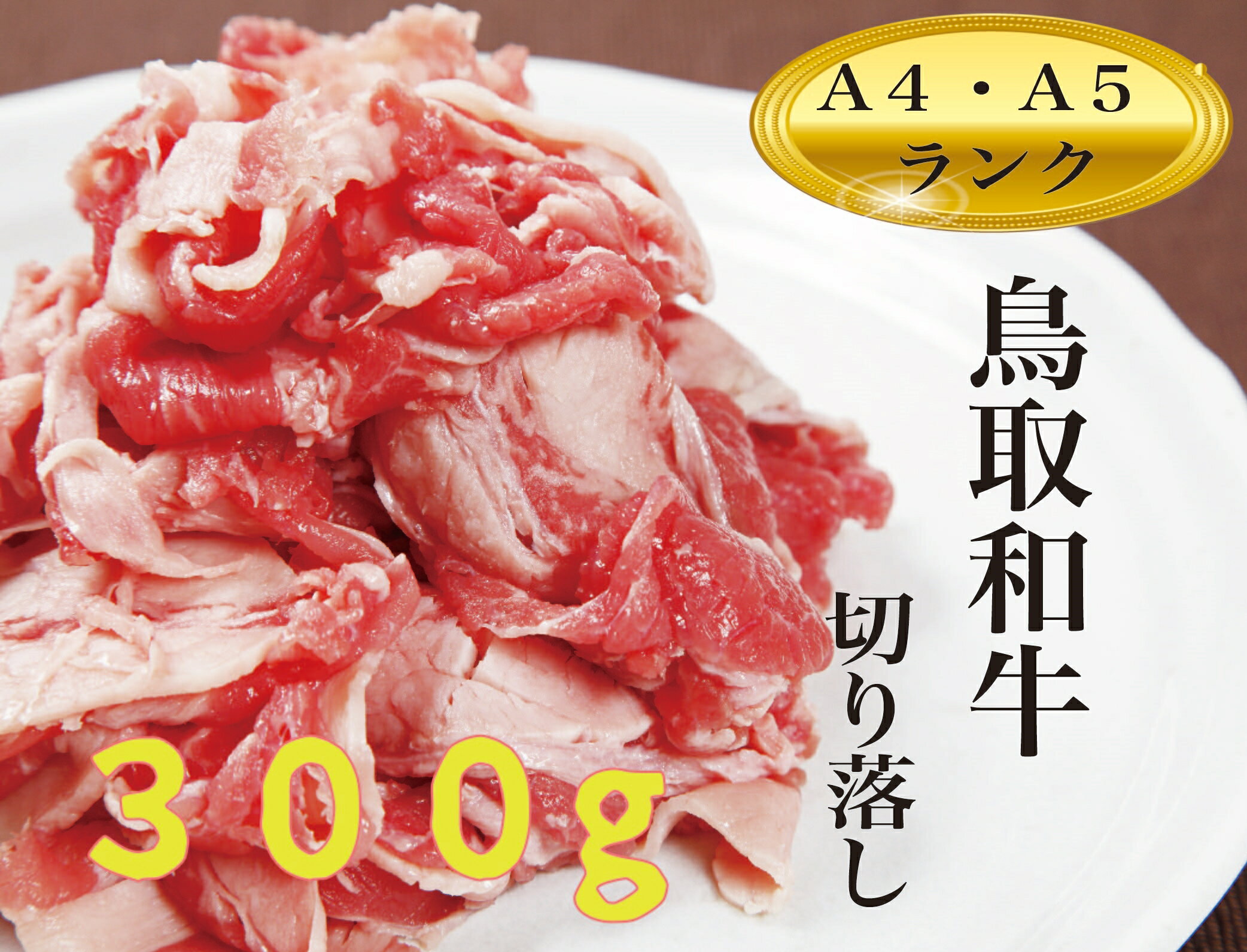 和牛 黒毛和牛 牛肉 牛 お肉 鳥取和牛 切り落とし 特上 霜降り A5A4ランク【300g】 すき焼き 鍋 グルメ..